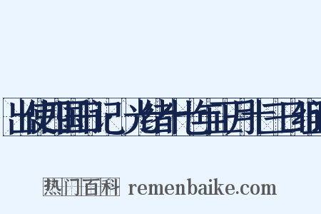 出使四国日记·光绪十七年正月十三日组词是什么意思的图片